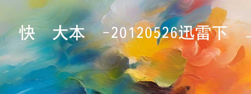 蔡仕榮的網絡影視資源,快樂大本營-20120526迅雷下載_深夜電影